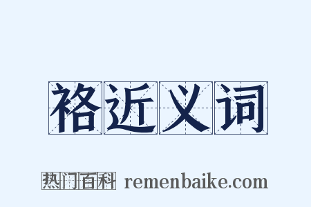 袼近义词是什么意思的图片